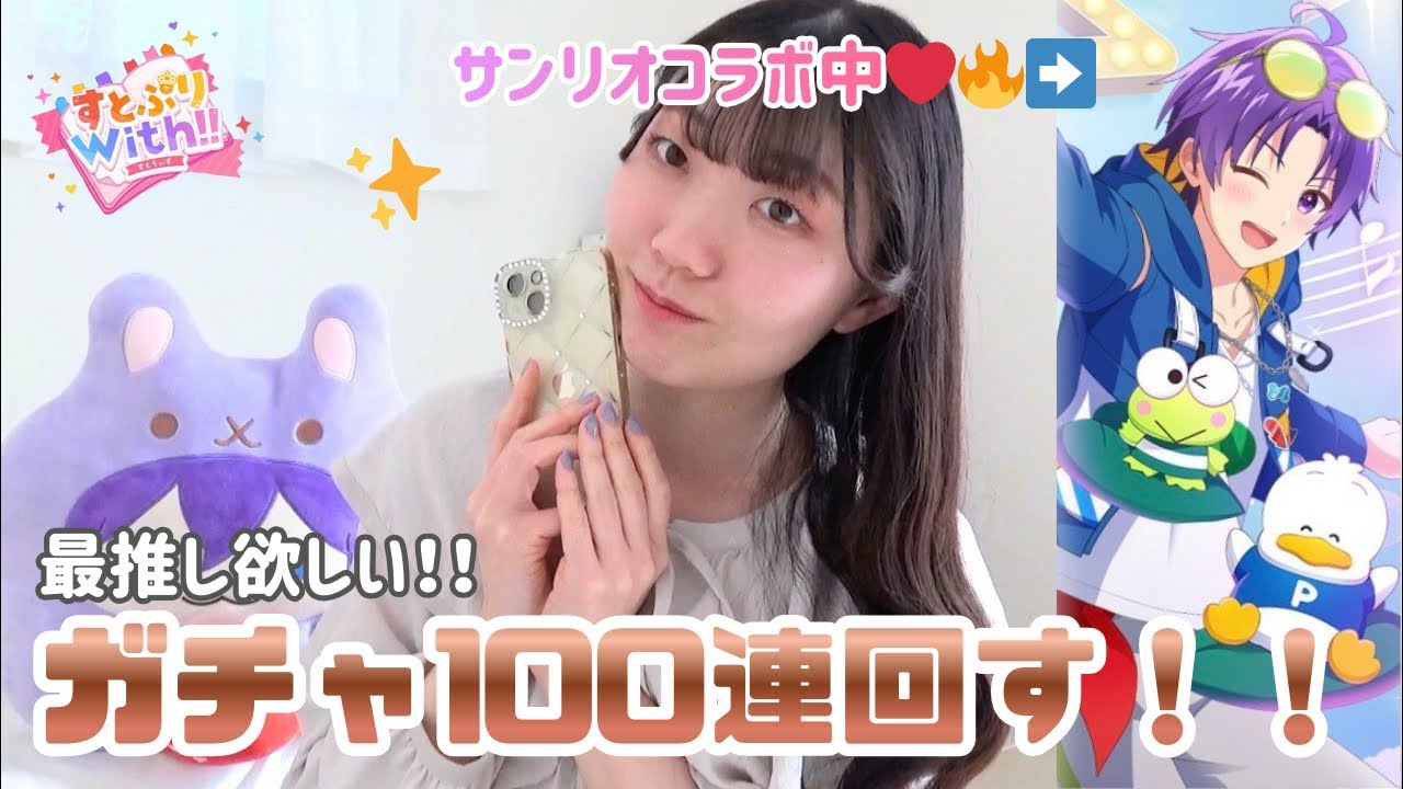 【生配信】すとうぃずガチャ100連回す🔥【サンリオコラボ】