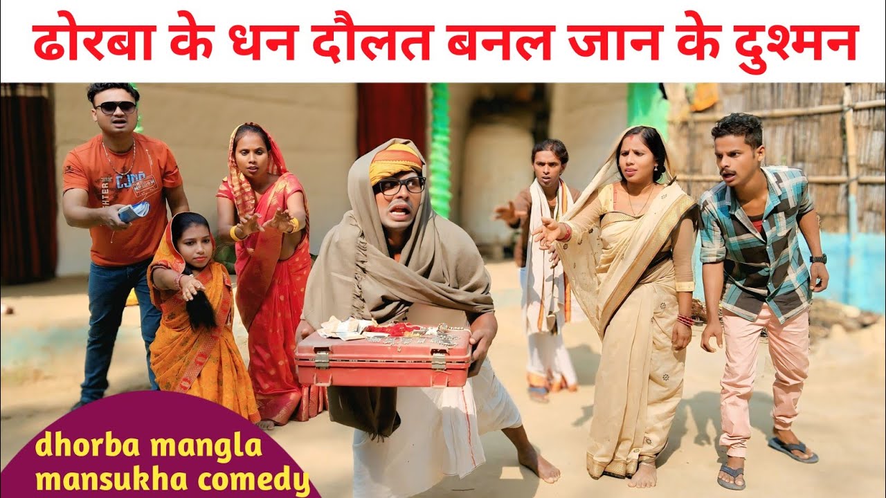 ढोरबा के धन दौलत बनल जान के दुश्मन || dhorba mangla mansukha comedy #dhorba_mangla_maithili_comedy 
