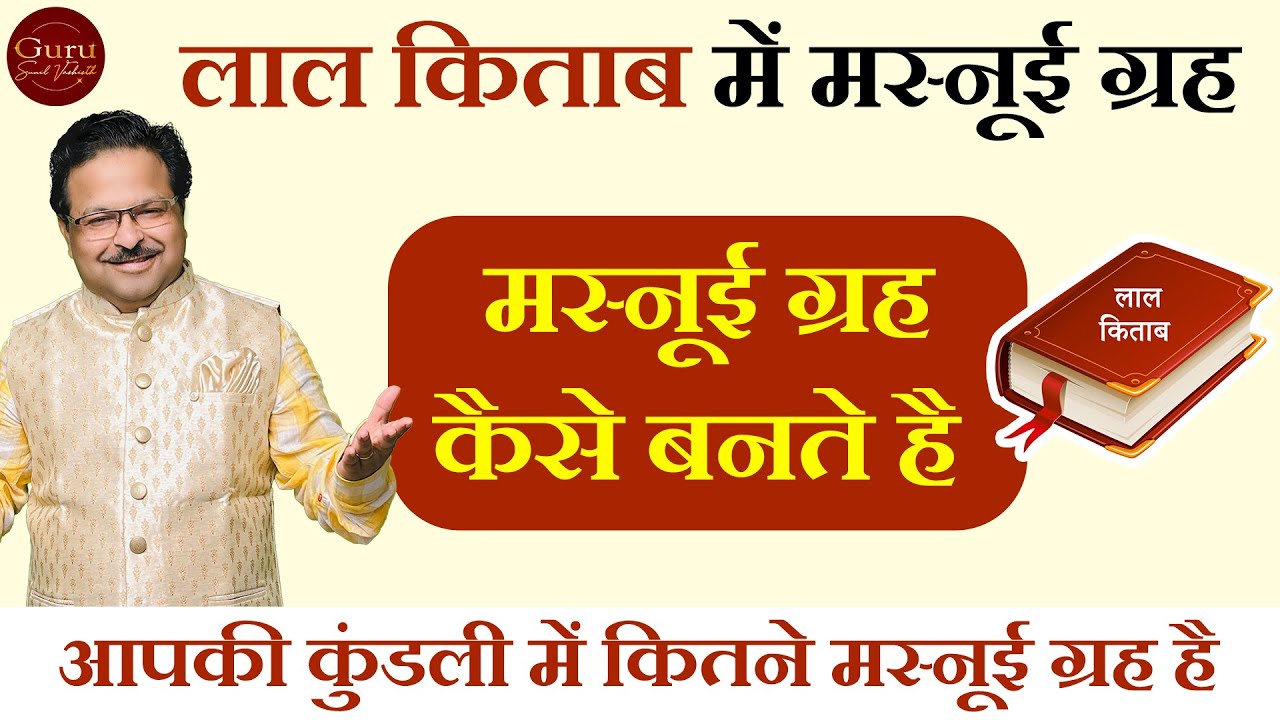 Masnui planet l लाल किताब | लाल किताब ग्रामर | लाल किताब के नकली ग्रह | बनावटी ग्रह l Lal kitab