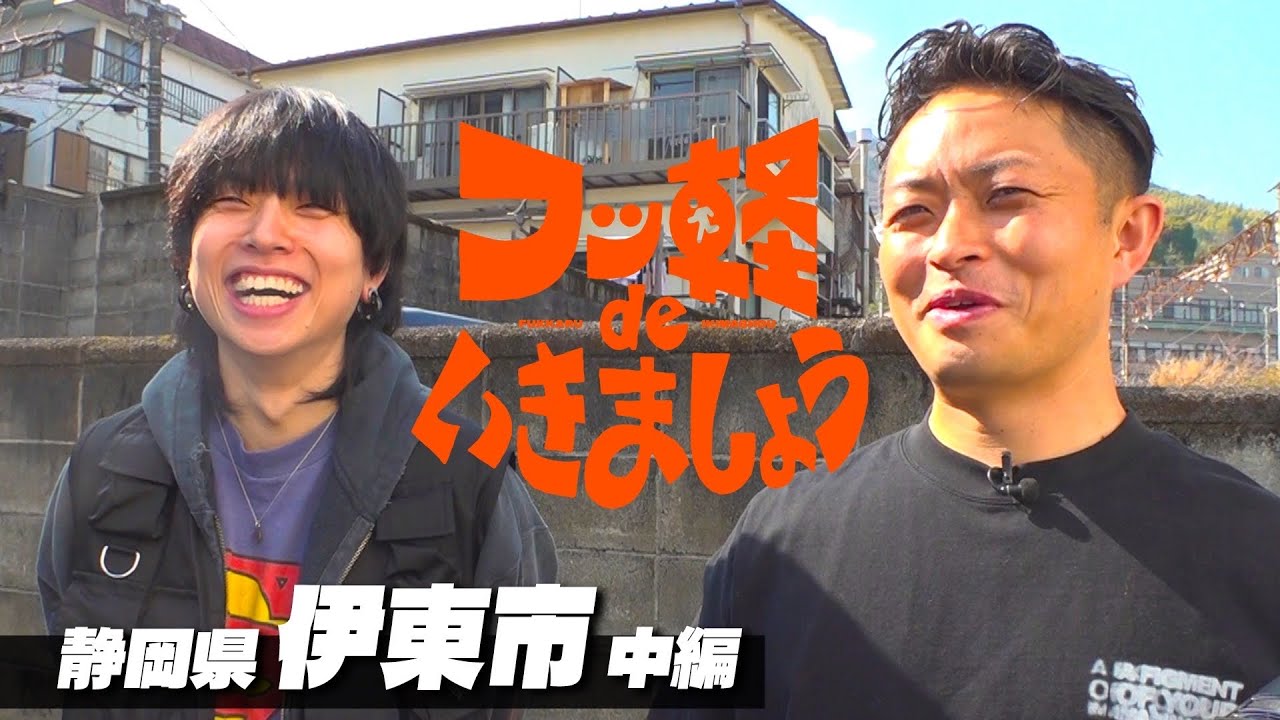 【石原に人が群がらない】 静岡県伊東市 中編 (#27)