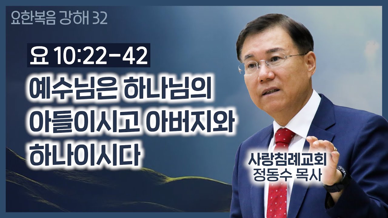 예수님은 하나님의 아들이시고 아버지와 하나이시다 (요 10장 22~42절)_주일 오전 실시간 예배 : 정동수 목사, 사랑침례교회, 킹제임스 흠정역 성경, (2020.10.25)