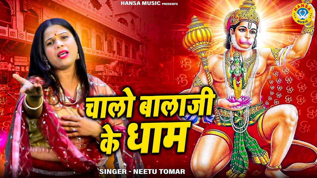 बालाजी भजन - चालो बालाजी के धाम | Chalo Balaji Ke Dhaam | Neetu Tomar | Hanuman Bhajan 2025