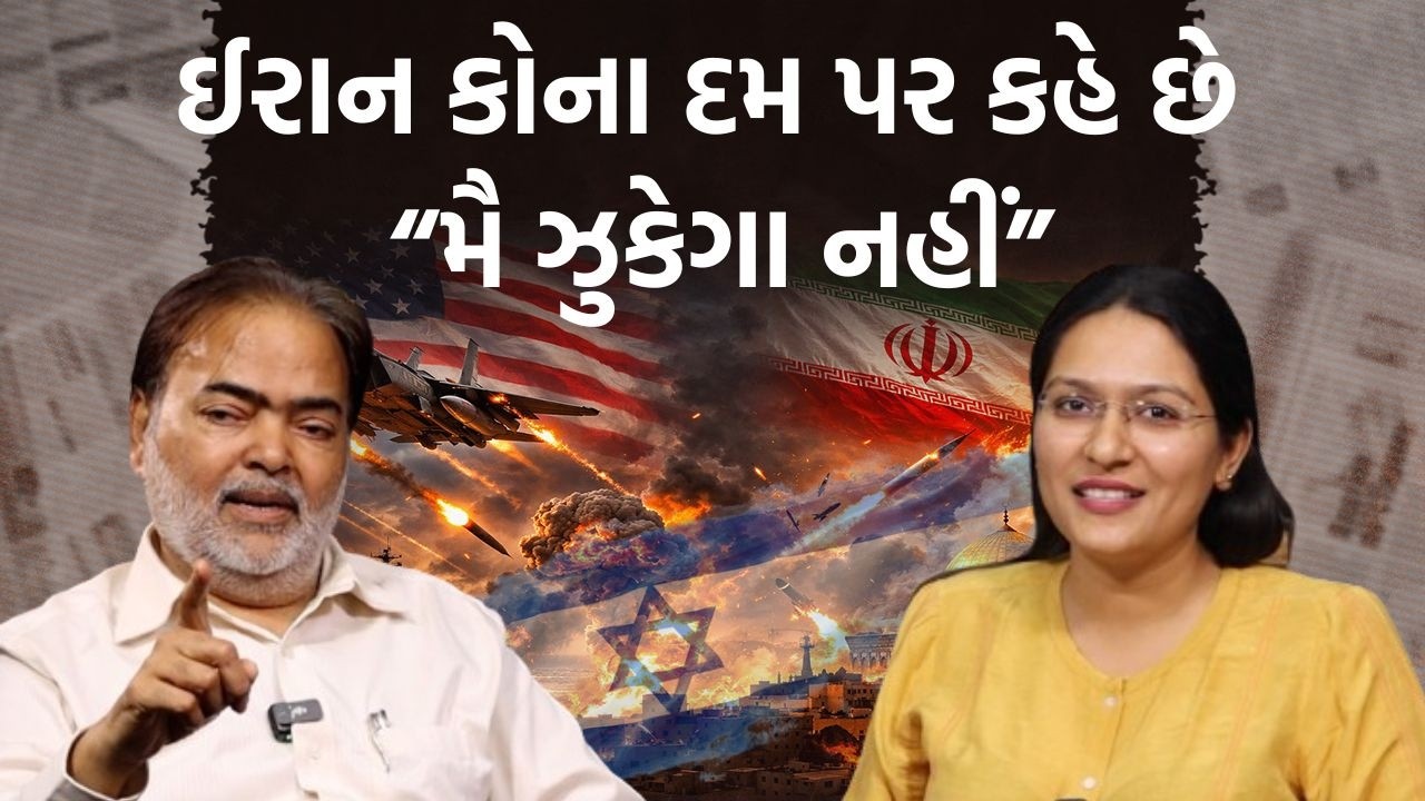 પત્રકારોની Jamawat | વરિષ્ઠ પત્રકાર Ajay Umat કેમ Iran - Israelને ૨૧ મી સદીનું મહાયુદ્ધ માને છે?