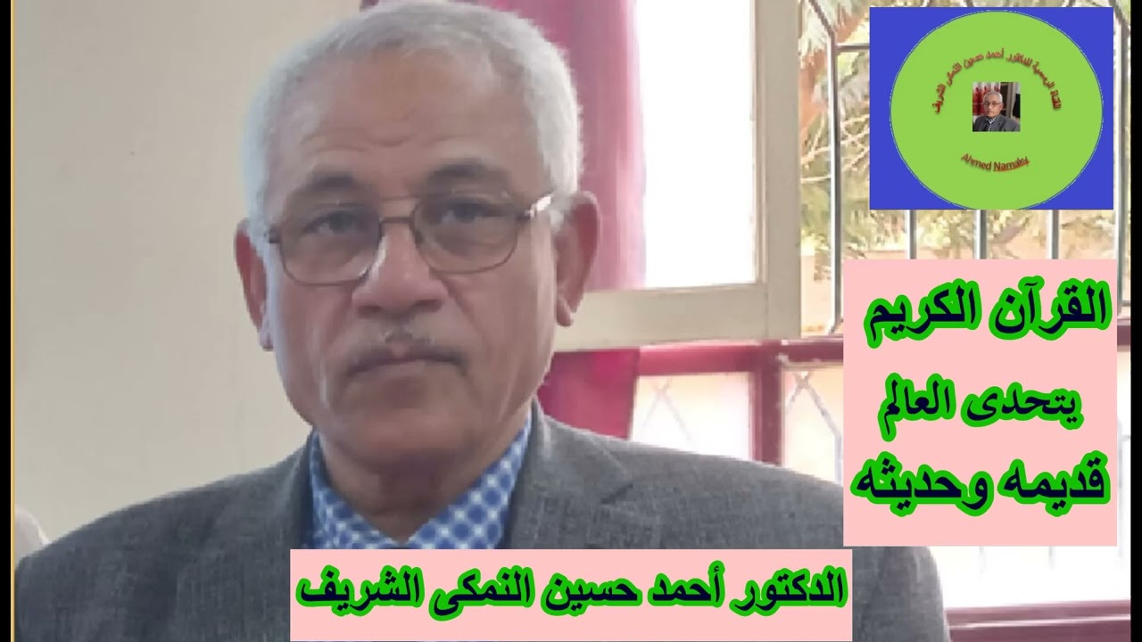 القناة الرسمية للدكتور أحمد حسين النمكى الشريف / القرآن يتحدى العالم إلى يوم القيامة ... كيف ذلك ؟