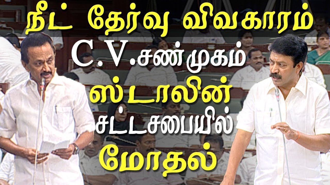 tamil nadu assembly fight between MK Stalin nad Minister CV Shanmugam over the Neet issue news live