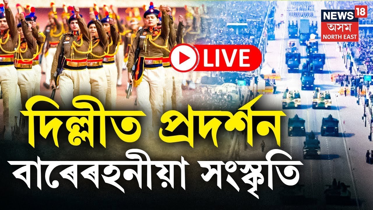 LIVE | Republic Day 2026 | আজি দেশৰ ৭৭ সংখ্যক গণৰাজ্য দিৱস | দিল্লীত বাৰেৰহনীয়া সংস্কৃতি প্ৰদৰ্শন |