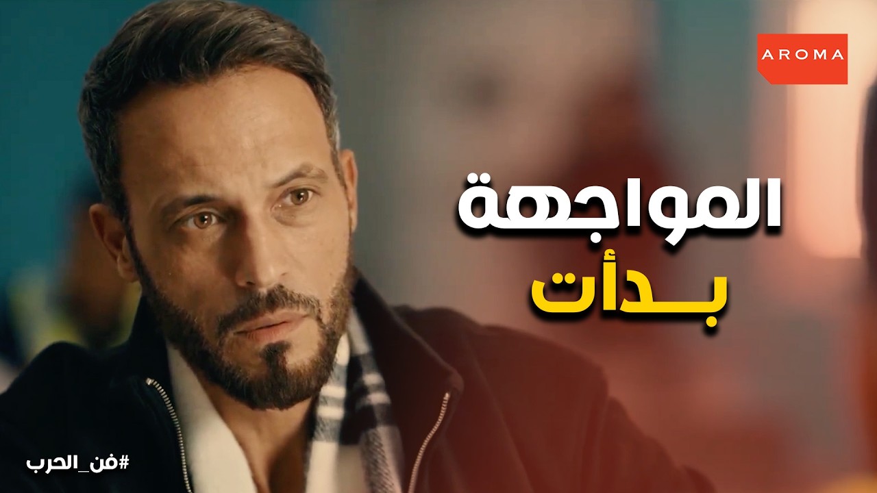 فن الحرب | زياد افتكرها خلصت… لكن جاسر ظهرله في البيت! إيه اللي حصل؟ 💣🔥