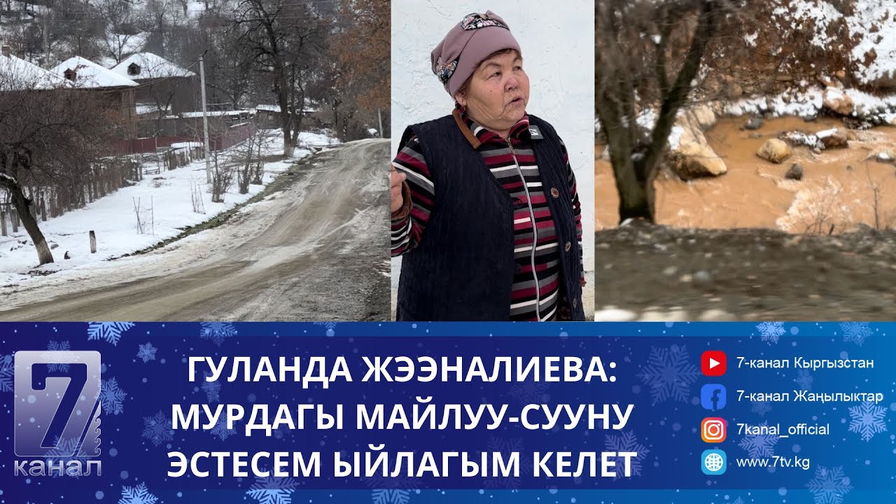 МАЙЛУУ-СУУ ШААРЫНДАГЫ КӨЙГӨЙЛӨР КАЧАН ЧЕЧИЛЕТ?
