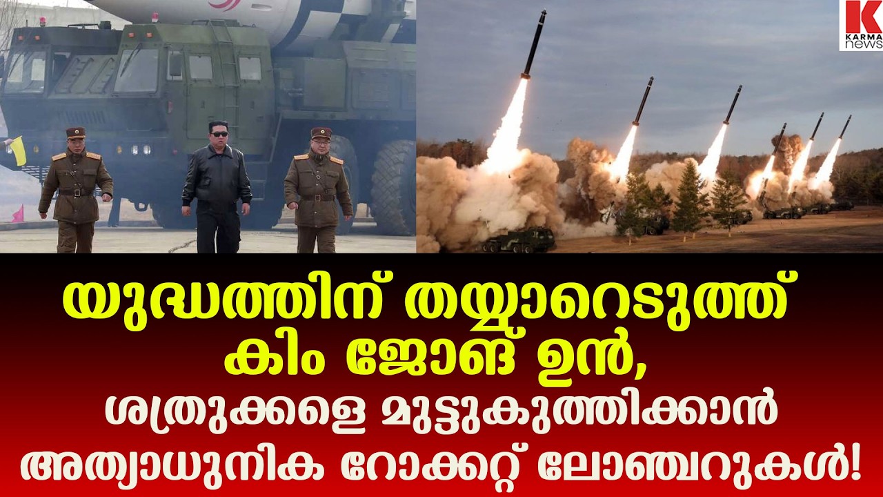 ത്രുക്കളെ മുട്ടുകുത്തിക്കാൻ  ഉത്തരകൊറിയൻ അത്യാധുനിക റോക്കറ്റ് ലോഞ്ചറുകൾ!