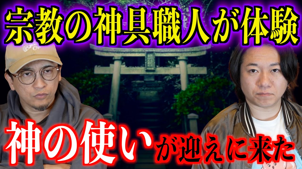 【宗教の神具職人が体験】神の使いが迎えに来た
