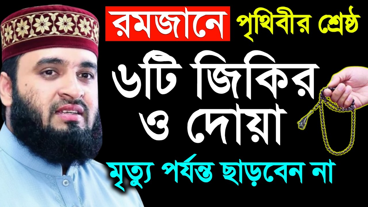 রমজানে পৃথিবী সৃষ্টি ছয়টি দোয়া ও জিকির মৃত্যু পর্যন্ত ছাড়বেন না | মিজানুর রহমান আজহারী #waz