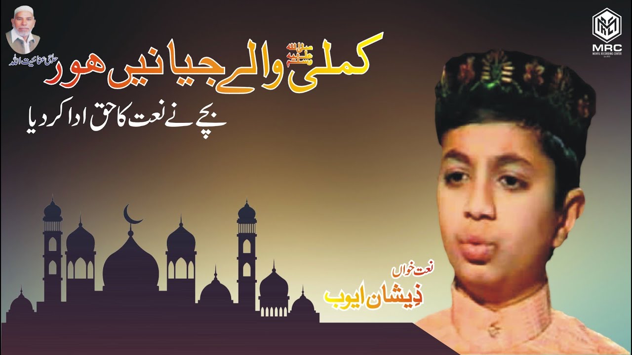 Kamli Wala Jiya Nhi Hor | Zeeshan Ayub | OLD NAAT | Unique Kalam | MRC |