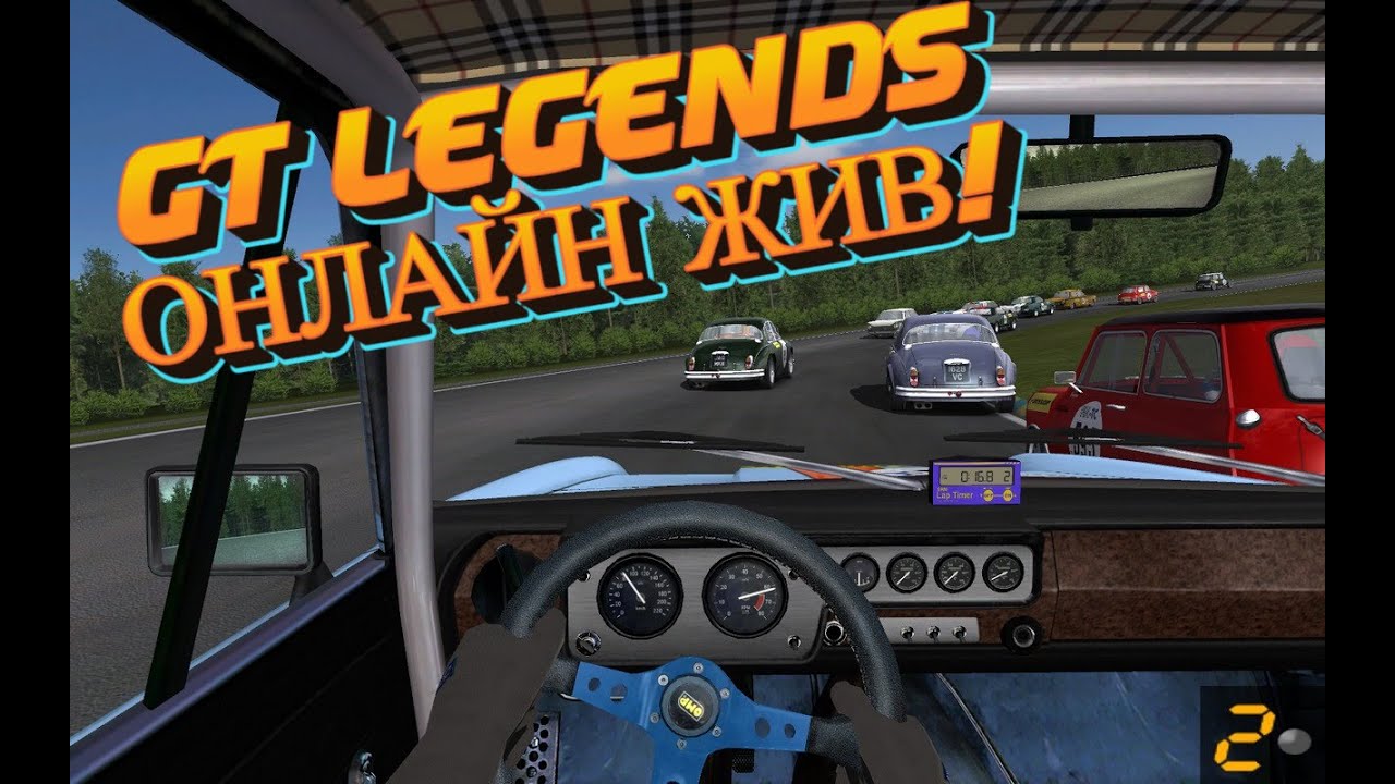GT Legends: гайд по ОНЛАЙНУ 2024!