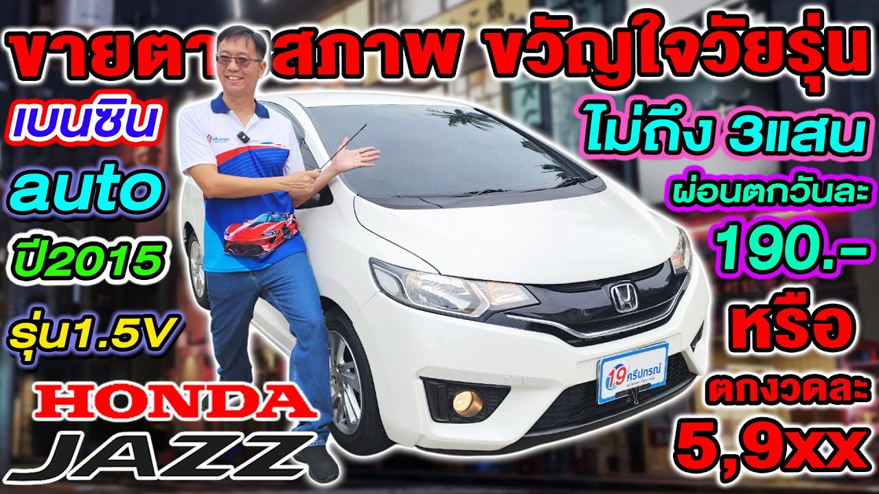 รีวิว 2015 HONDA JAZZ GK 1.5 V  Auto รถเก๋งมือสอง ราคาถูก ไม่ถึง3แสน ผ่อนตกวันละ 190 บาท ฮอนด้า แจ๊ส