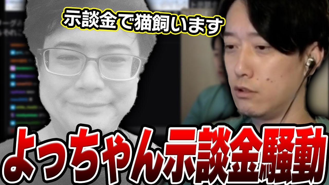 覚醒よっちゃんが示談金を払うくらいおかしくなっている件について話す布団ちゃん【2025/6/4】