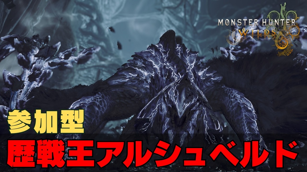 【モンハンワイルズ/PC-Steam】参加型　歴戦王アルシュベルド手伝ってーｗ