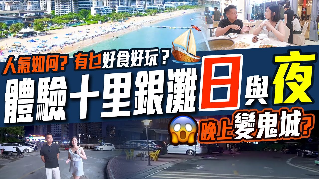 惠州又點止陽光🌞與海灘🏄 Karman 帶你玩轉十里銀灘｜自由行必睇 #惠州樓盤