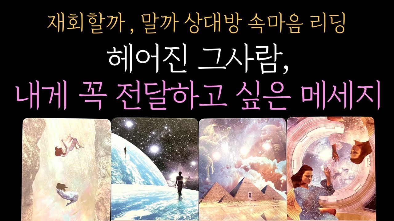 [타로]  💥미친 적중률❤️재회할까 말까💫 헤어진 그 사람 내게 꼭 전달하고 싶은 메세지