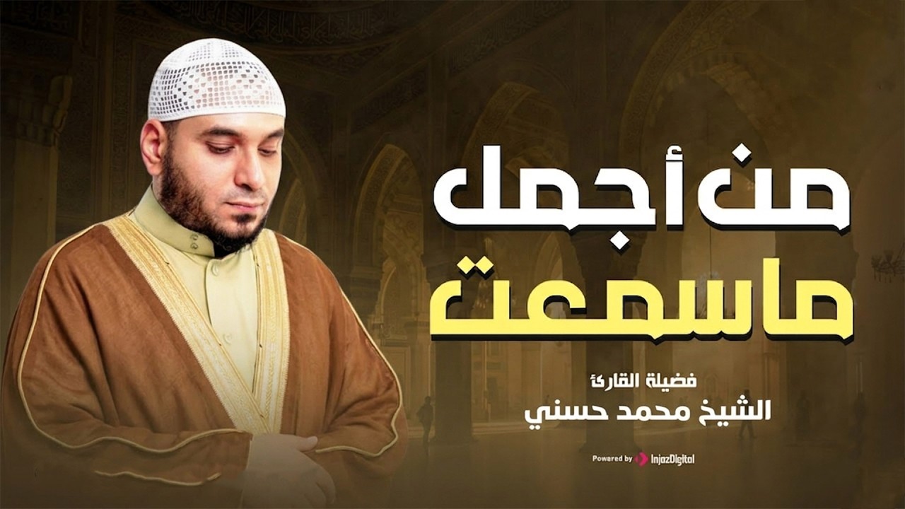 القارئ محمد حسني تلاوة رائعة تريح القلب ما تيسر من سورة يوسف أرح قلبك
