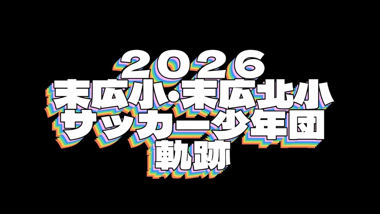 2026年　末広小・末北小サッカー少年団卒団MOVIE