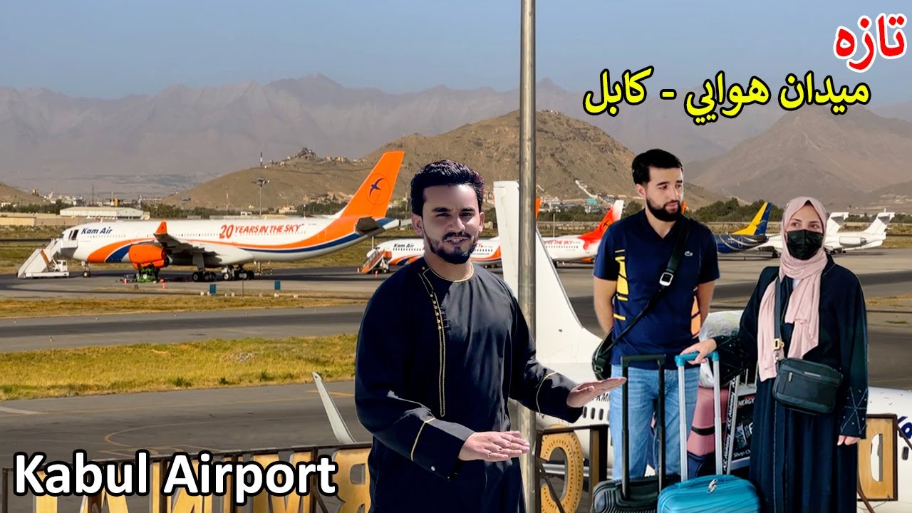 Kabul Airport update | Afghanistan | کابل هوایي ډګر | میدان هوایی
