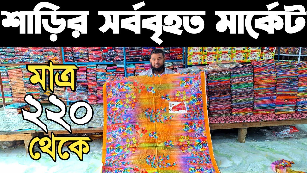 শেখেরচর বাবুরহাট শাড়ির পাইকারি মার্কেট। saree wholesale market। শাড়ির হাট