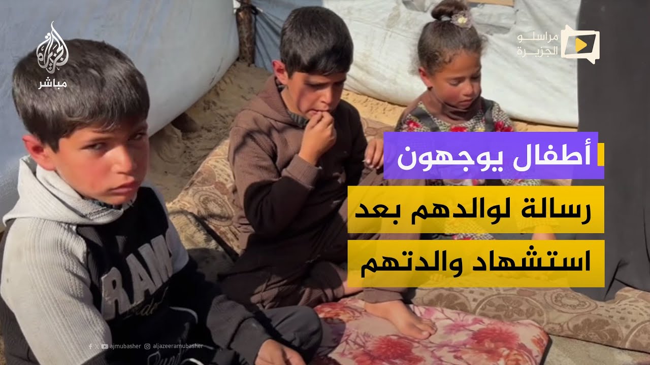 بصوت مرتجف سبقته الدموع.. أطفال ثلاثة يوجهون رسالة لوالدهم المسافر بعد استشهاد والدتهم
