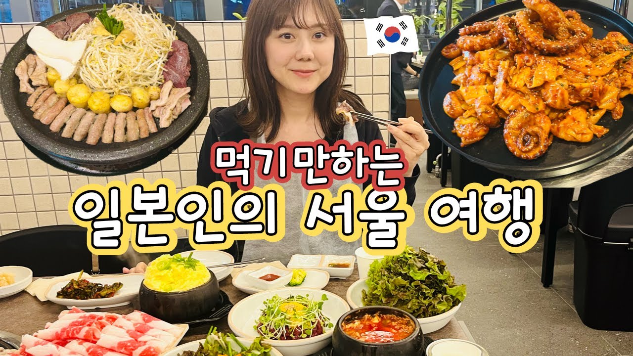 🇰🇷일본인의 한국 여행🥘한국에서 먹는 음식이 역시 제일 맛있어요‼︎