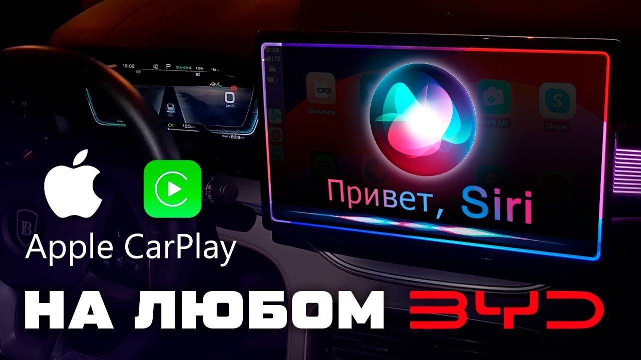 CarPlay в BYD - заставляю работать!