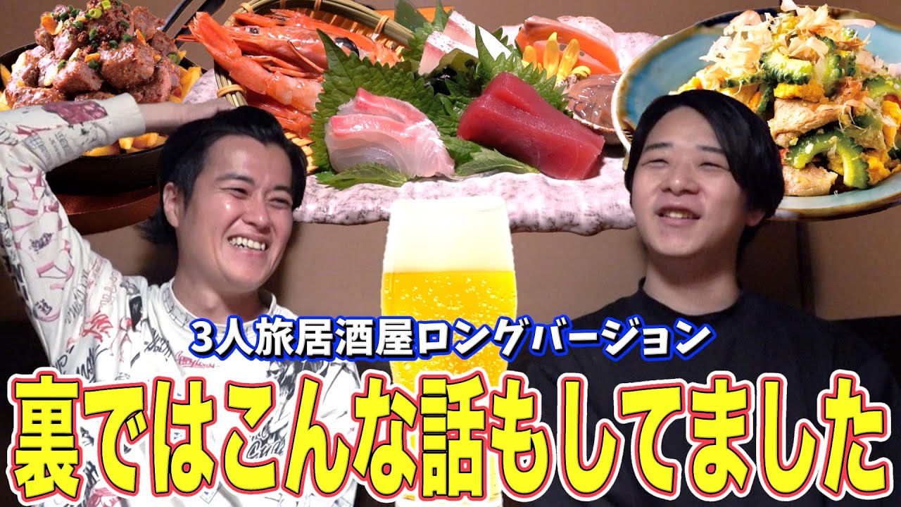 【本音全開】一緒に飲んでる気分でどうぞ。おじさん達のリアルトーク【居酒屋ロングver】