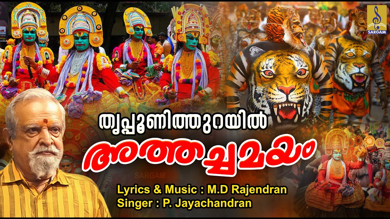 തൃപ്പൂണിത്തുറയിൽ അത്തച്ചമയം | Onam Special Song  |P Jayachandran |Thrippunithurayil Athachamayam