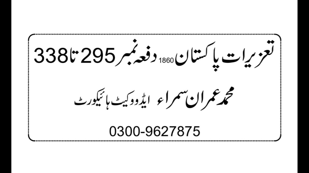 PPC 295-338, Pakistan Penal Code 1860, Tazirat e Pakistan ,Audio Law Books, Urdu Audio Law Books