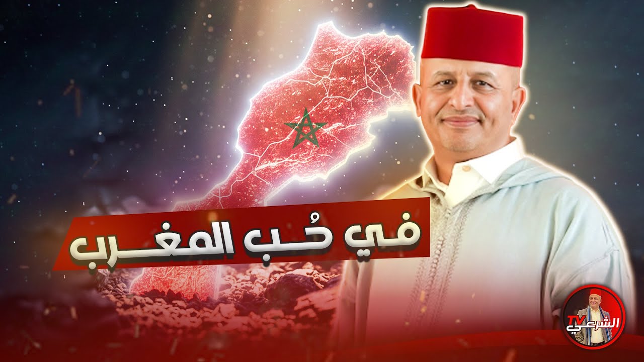 🔴  شعرٌ في حُب المغرب 😍🇲🇦 #اسعد_الشرعي #المغرب