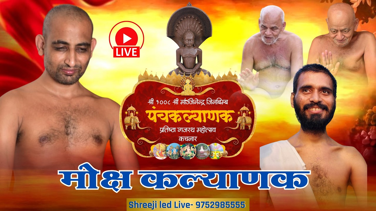 LIVE: 07/02 /2026  पंचकल्याणक महोत्सव मुनि श्री108 दुर्लभ सागर जी महाराज कचनार