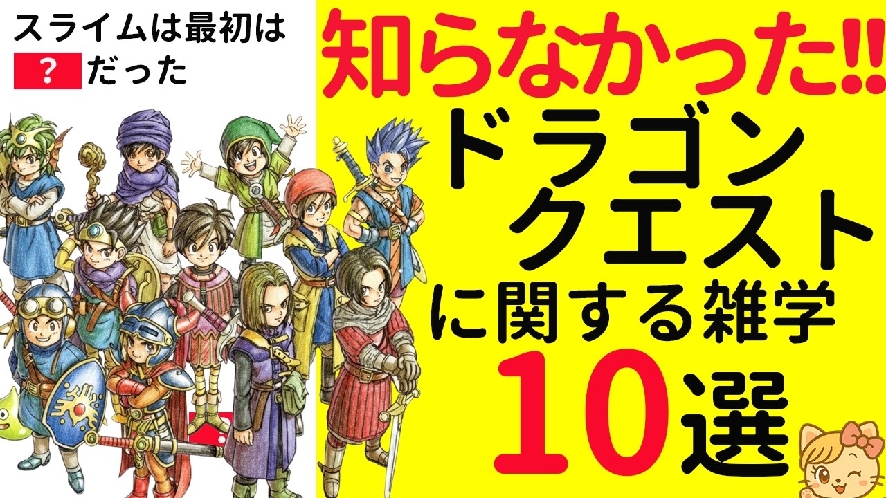 【明日話せる】ドラゴンクエストに関する雑学10選