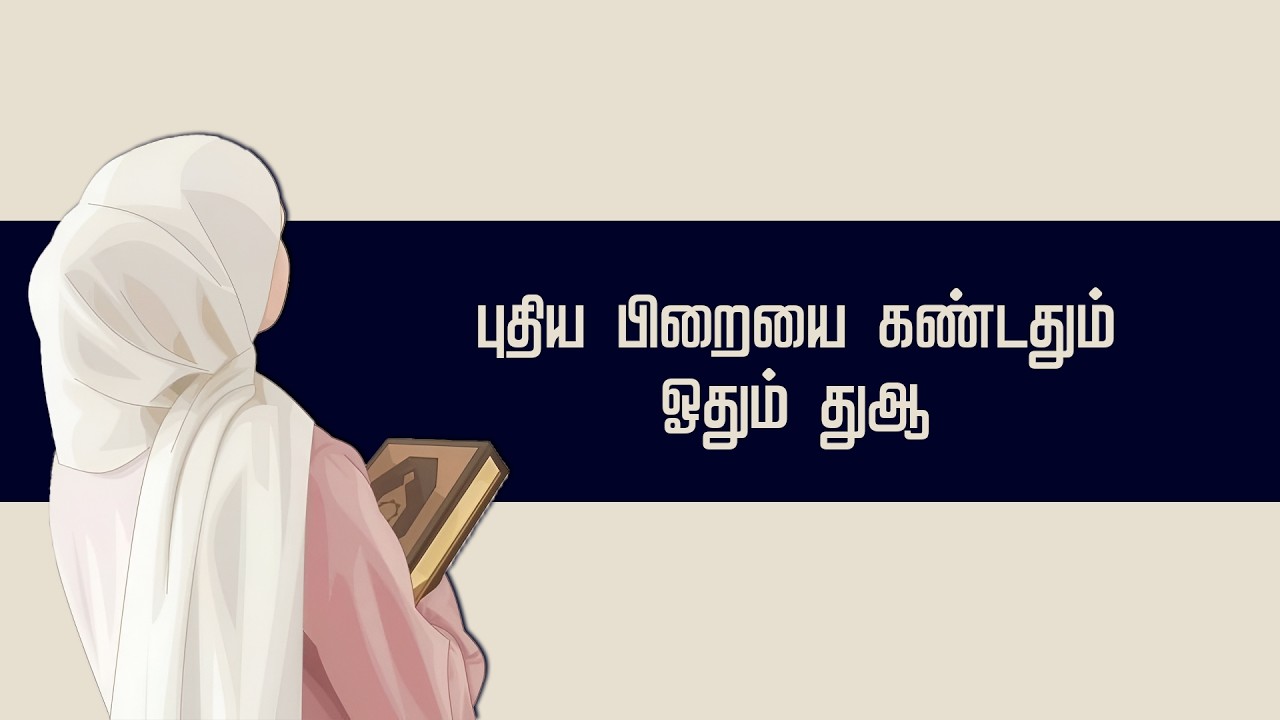 புதிய பிறையை கண்டதும் ஓதும் துஆ | RZI | Rabbi Zidni Ilman