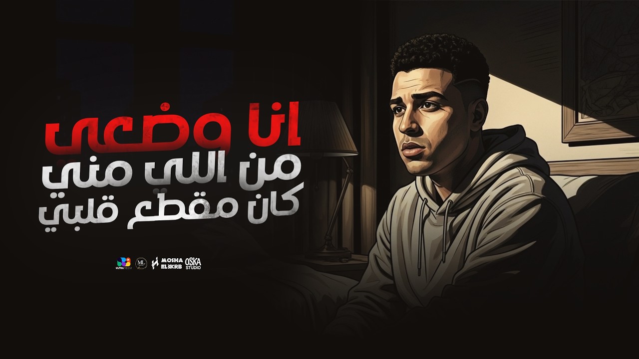 اسلام كابونجا الدبابه - انا وضعي من اللي مني كان مقطع قلبي | 2025 Eslam kabonga | Official Video