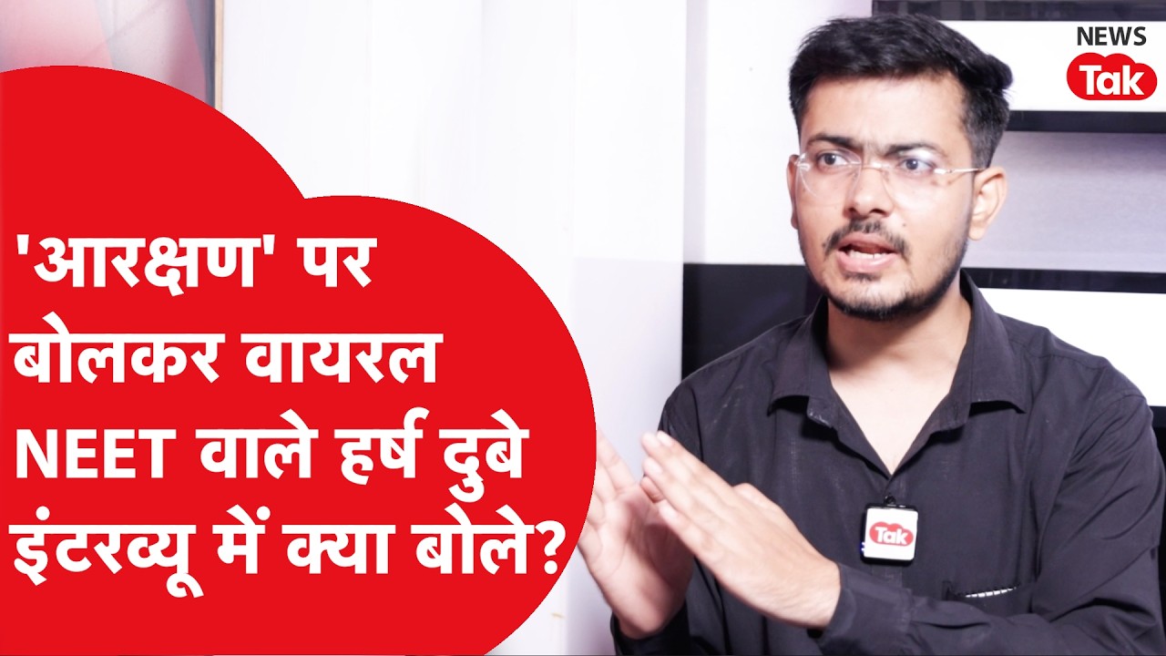Harsh Dubey: आरक्षण पर बोलकर वायरल होने वाले हर्ष दुबे ने इंटरव्यू में क्या कहा?