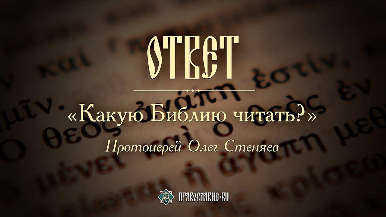 КАКУЮ БИБЛИЮ ЧИТАТЬ ?  Современные переводы Библии. Протоиерей Олег Стеняев