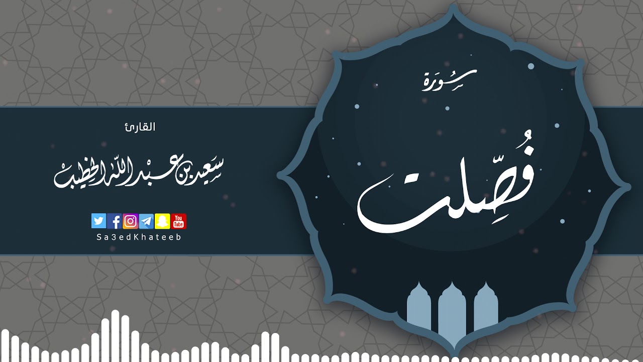 سورة فصلت  القارئ سعيد الخطيب