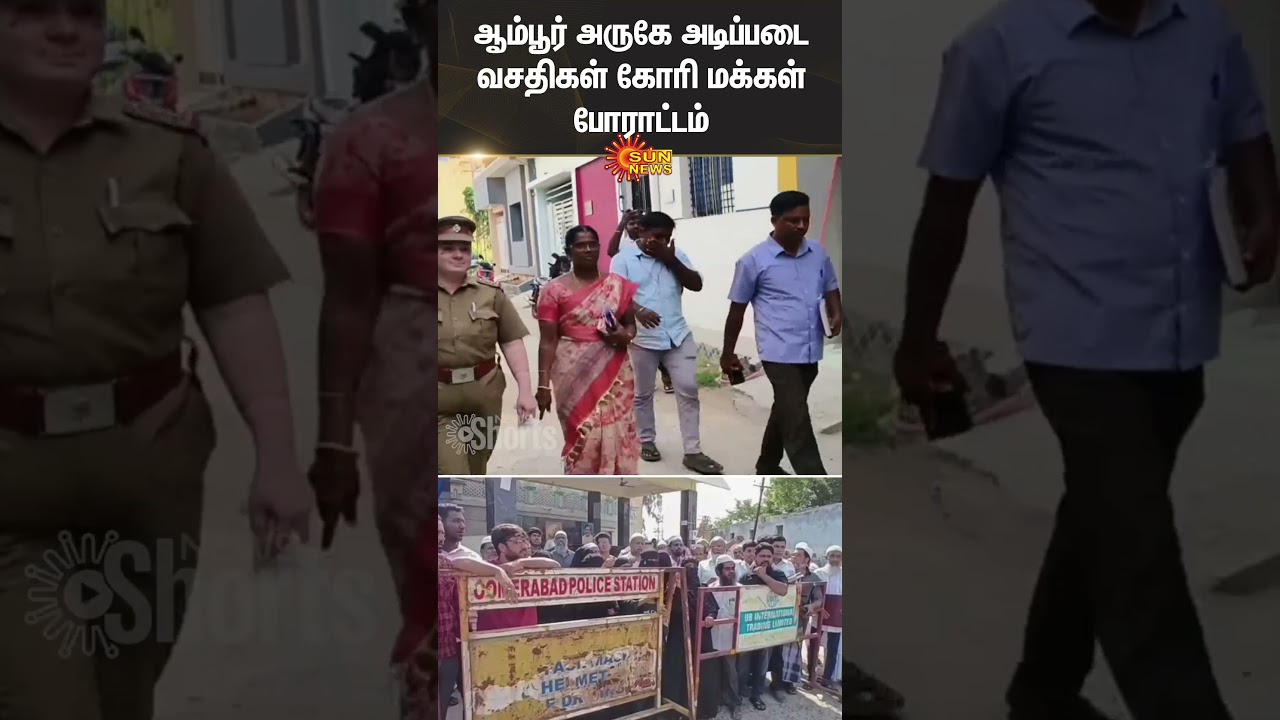 People Protest in Ambur | Basic Facilities | Tirupathur | Sun News