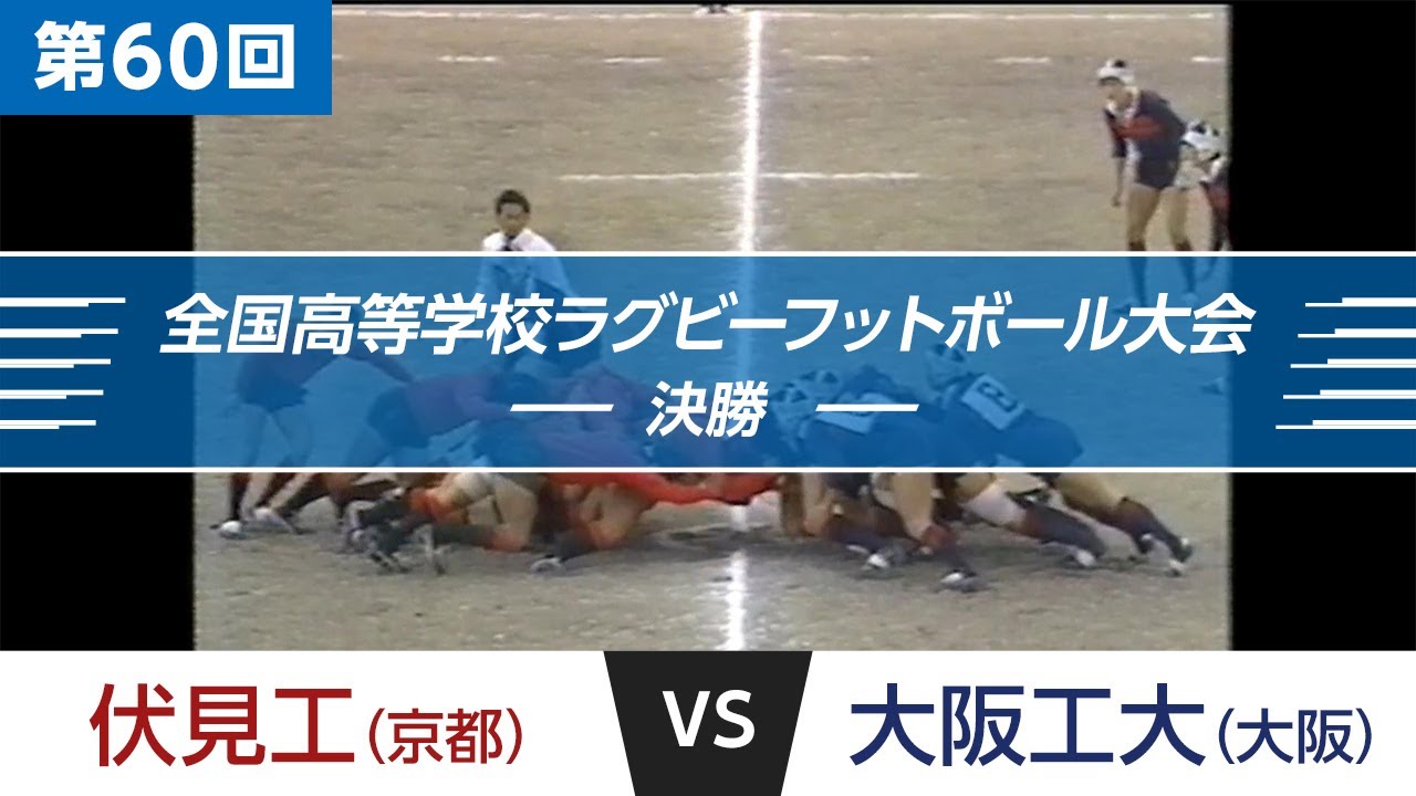「花園名勝負列伝」第60回 決勝 伏見工 vs 大阪工大｜全国高校ラグビー大会