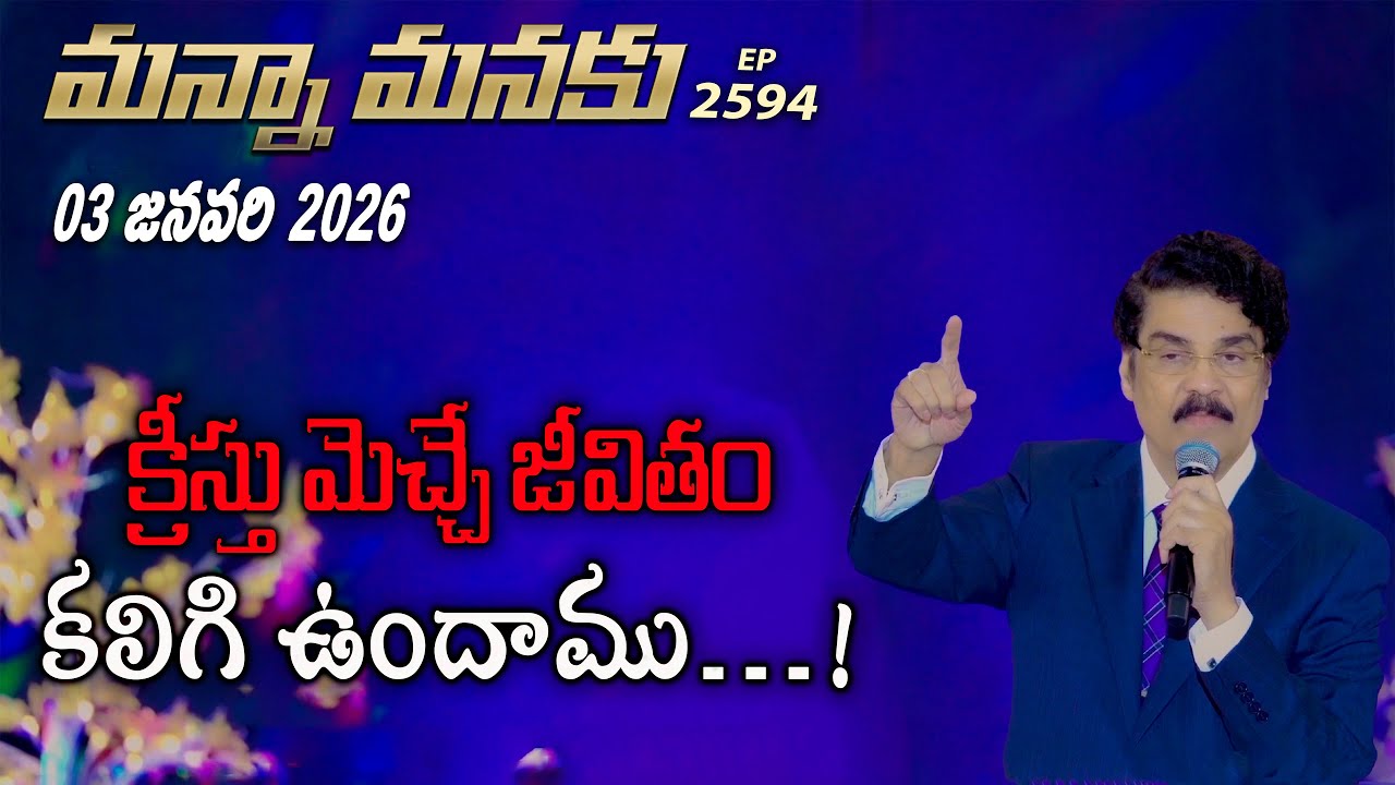 #LIVE #2594 (03 JAN 2026) మన్నా మనకు | క్రీస్తు మెచ్చే జీవితం కలిగి ఉందాము…! | Dr Jayapaul