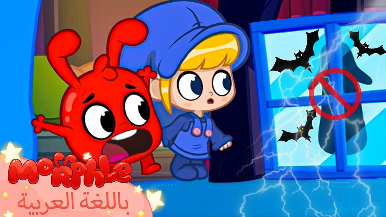 Morphle Arabic | كرتون مورفل  | قصص مورفل و ميلا | حلقة مورفل والضوضاء في عيد الهالوين - بدون موسيقى