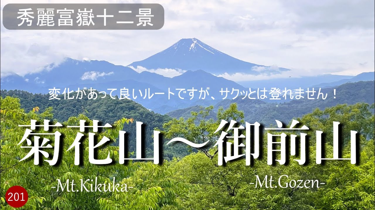 【登山】変化があって良いルートですが、サクッとは登れません！　菊花山〜御前山　大月駅から猿橋駅　秀麗富嶽十二景