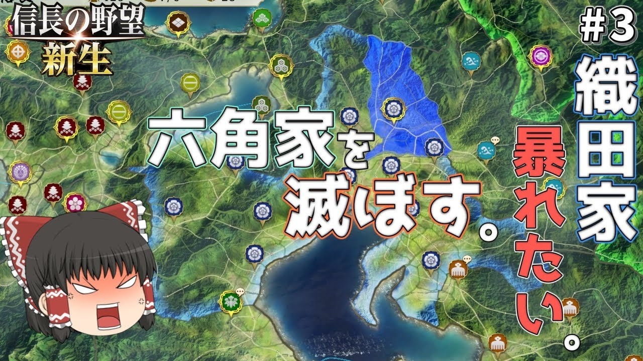 【信長の野望 新生pk】 #3 霊夢は織田家で暴れたい。【ゆっくり実況】