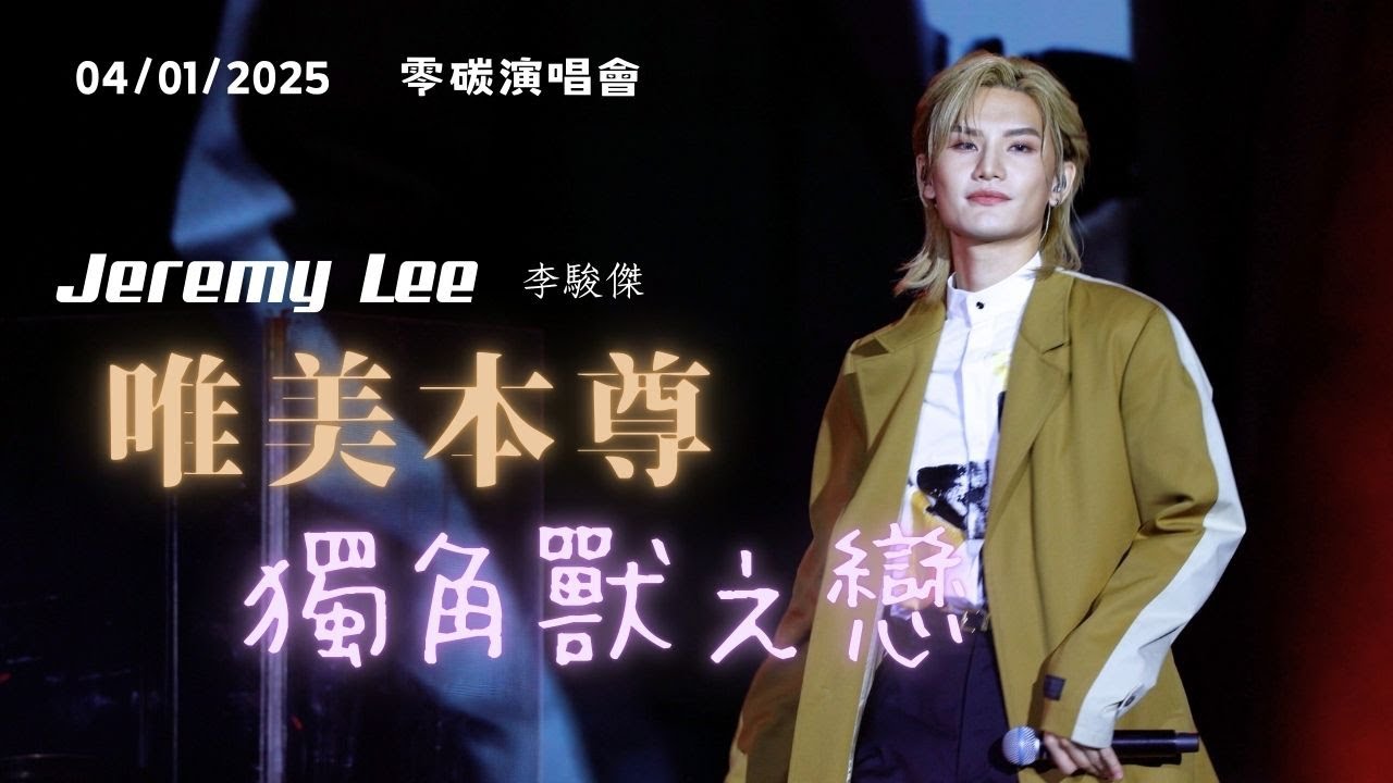 [4K fancam] Jeremy Lee 李駿傑 - 唯美本尊 + 獨角獸之戀 | 20250104 零碳演唱會