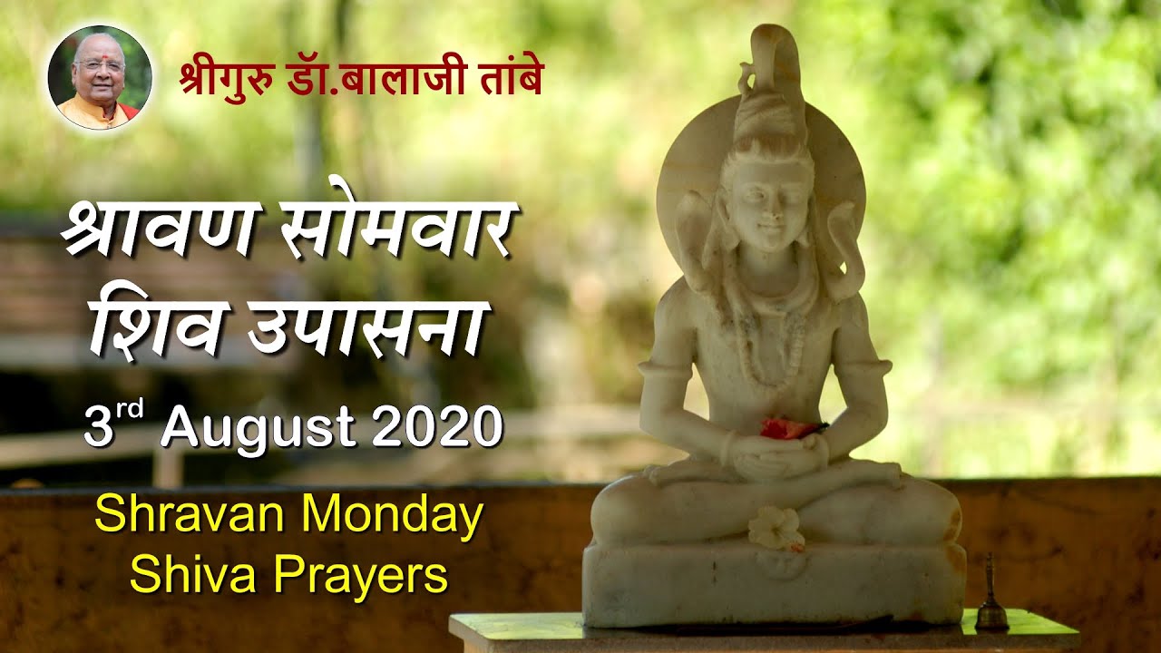 श्रावण सोमवार शिव उपासना - २    | Shravan Monday Shiva Prayers - 2