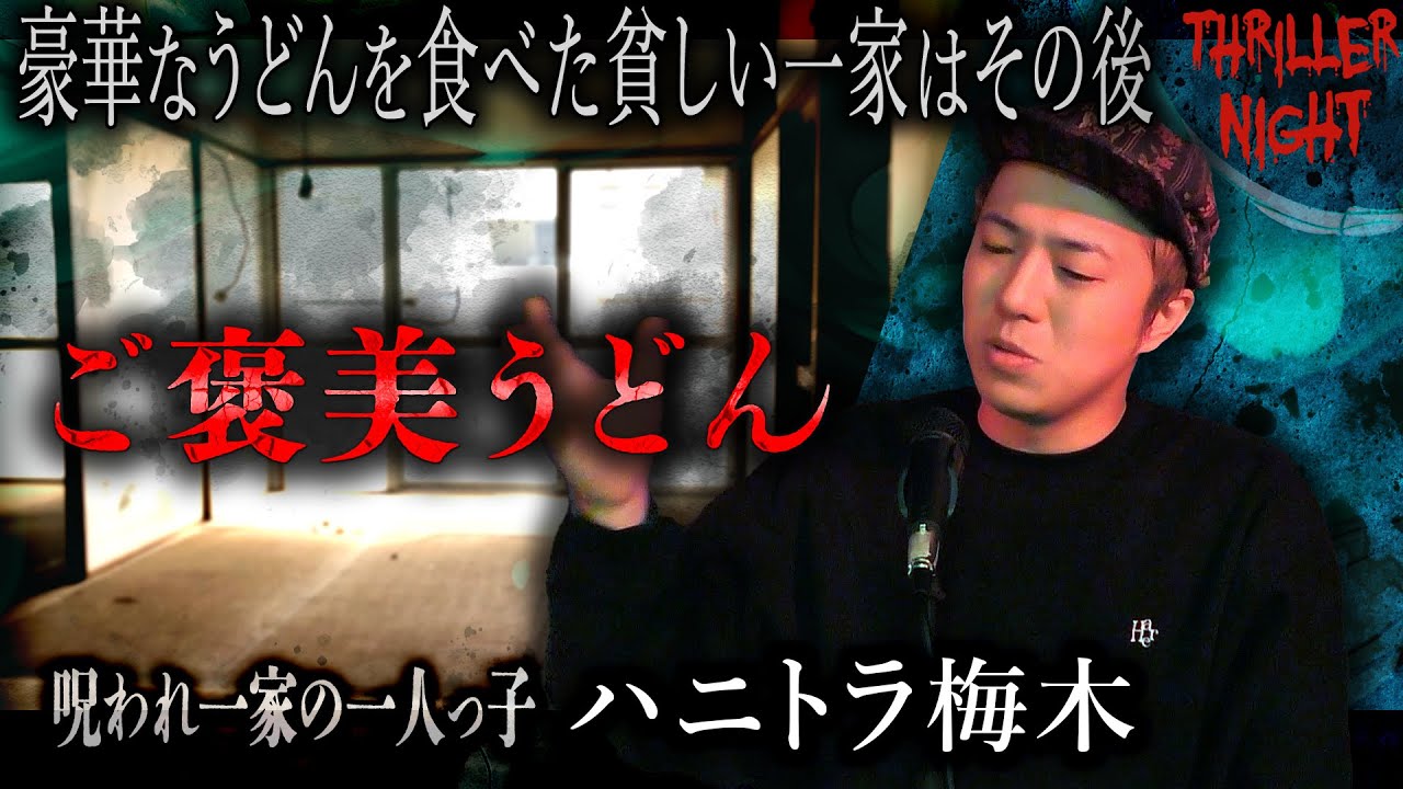 【怪談】『ご褒美うどん』ハニトラ梅木/スリラーナイト【字幕】