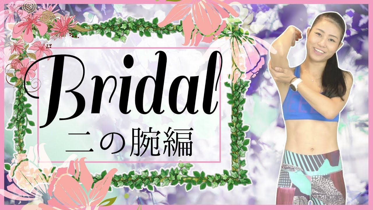 【ブライダル企画♬二の腕編】結婚式を控えたあなたへ　ドレスを着こなすためのトレーニング　ワークアウト エクササイズ workout exercises 美コア 山口絵里加